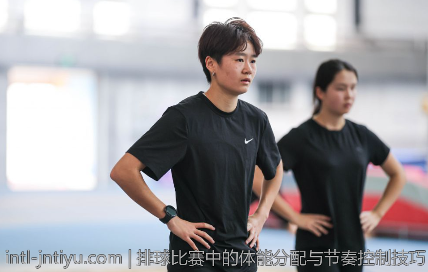 排球比赛中的体能分配与节奏控制技巧