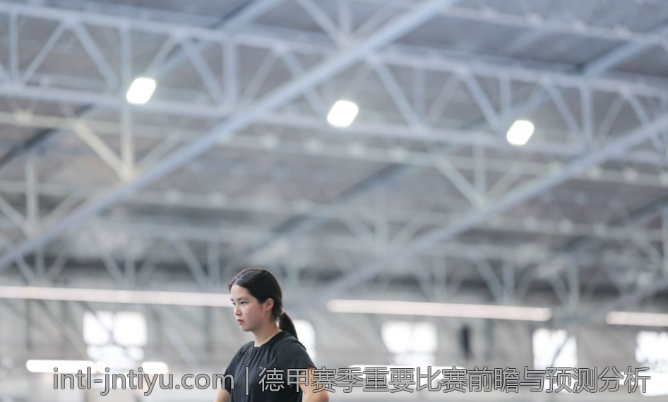 德甲赛季重要比赛前瞻与预测分析