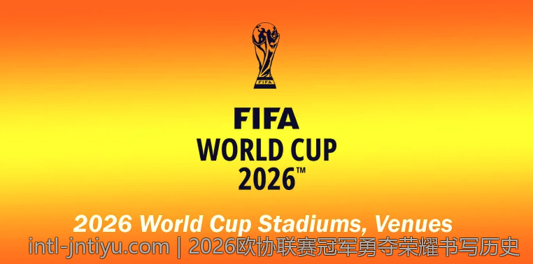 2026欧协联赛冠军勇夺荣耀书写历史