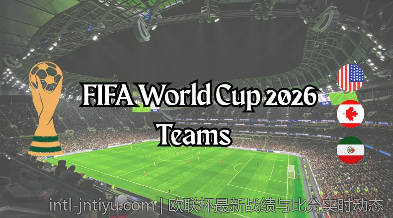欧联杯最新战绩与比分实时动态